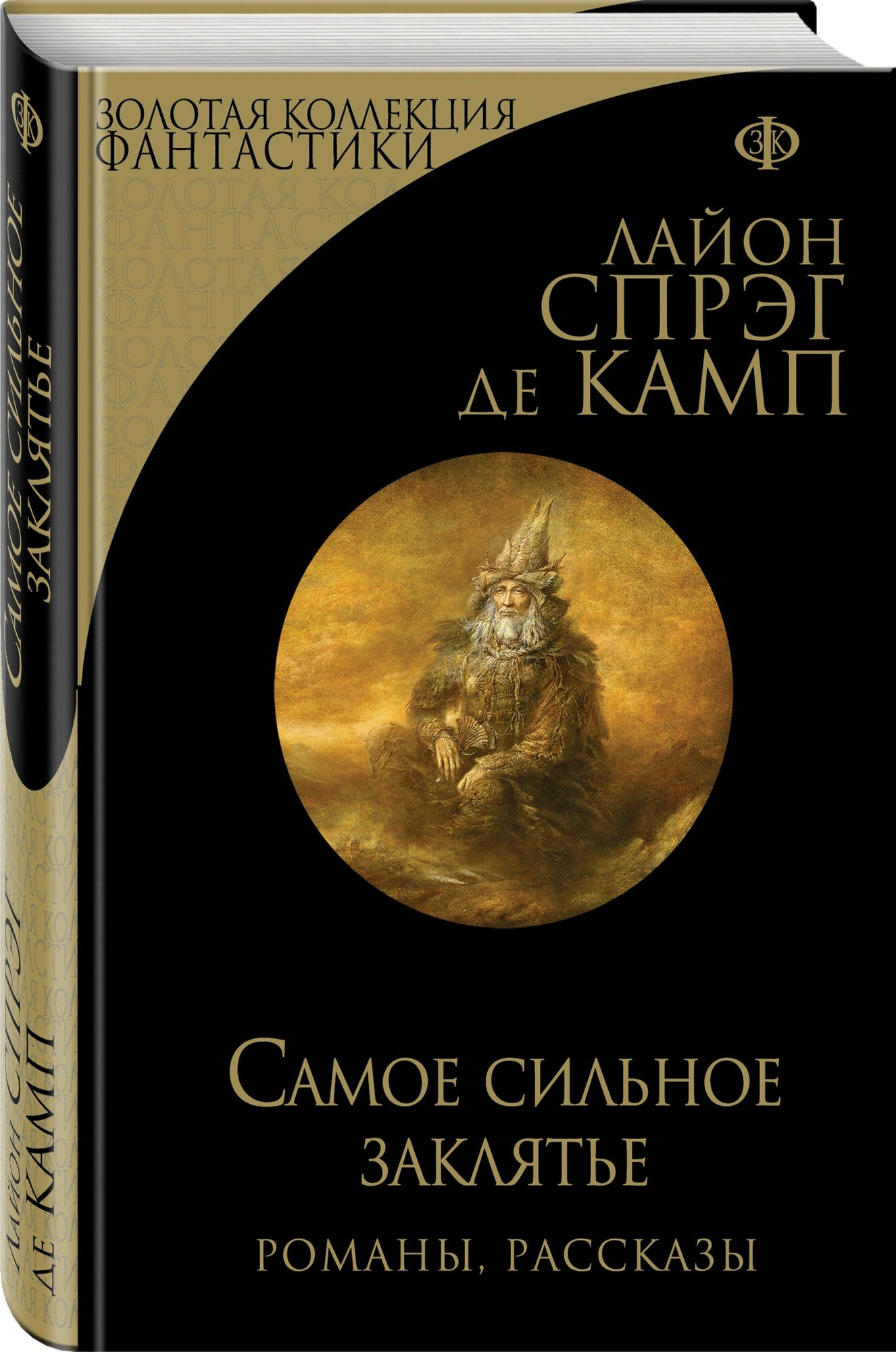 Спрэг де Камп Л. "Самое сильное заклятье"