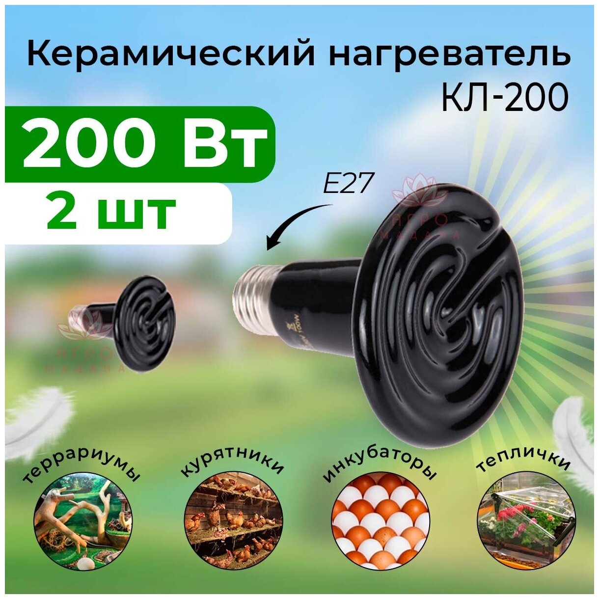 2шт Керамический нагреватель 200 Вт / Керамический нагреватель для брудера, курятника, инкубатора, птичника - фотография № 1