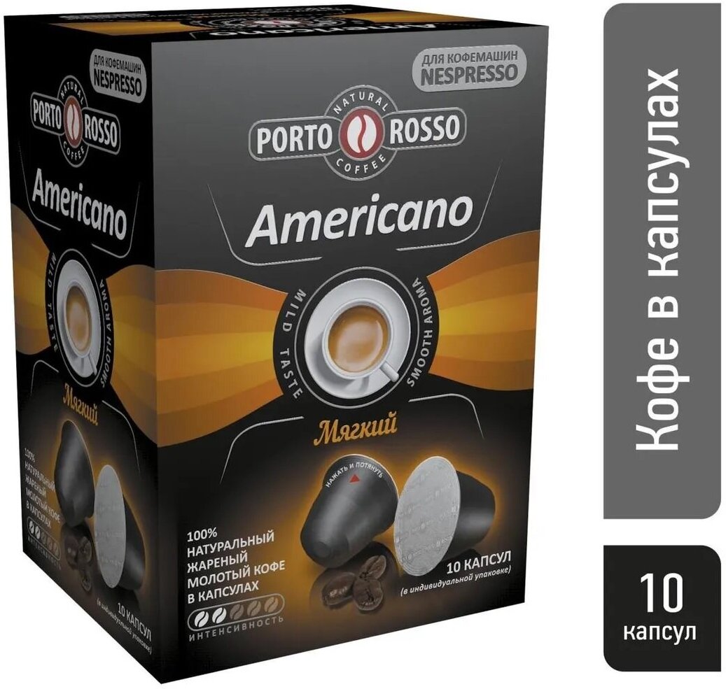 Кофе в капсулах, Porto Rosso Americano 100% натуральный молотый. Кофейные капсулы 10 шт. по 5 гр.