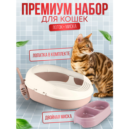 Лоток туалет для кошек с высоким бортом и совком цвет беж, миска для кошек