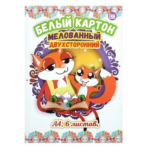 Картон белый А4 6 листов, мелованный, двусторонний, в папке (3 набор) картон белый cars а4 10 листов премиум мелованный двусторонний