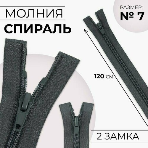 молния разъёмная спираль 7 2 бегунка замки автомат 100 см цвет тёмно серый 10 шт Молния разъёмная Спираль, №7, 2 бегунка, замки автомат, 120 см, цвет тёмно-серый, 10 шт.