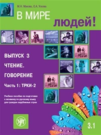 Марина Николаевна Макова В мире людей. Выпуск 3. Чтение. Говорение. Часть 1. ТРКИ-2