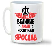 Кружка белая CoolPodarok Все Великие люди носят имя Ярослав