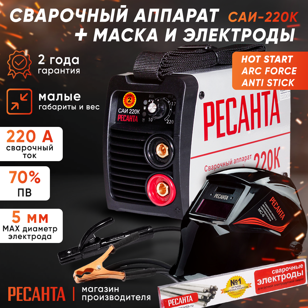 Комплект сварочный аппарат Ресанта 220К+ МС-6+электроды 25х1