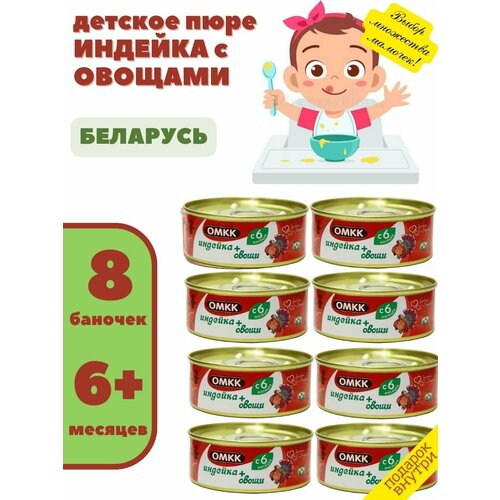 Пюре детское мясное Индейка с овощами 100гр х 8 шт соль йодированная азбука кухни мелкая 500 г