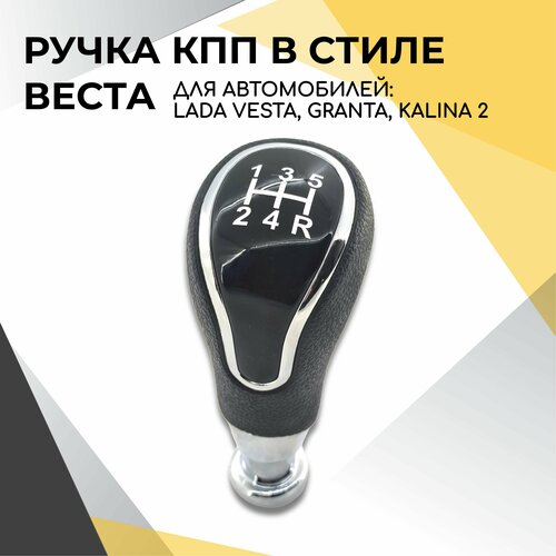 Ручка КПП в стиле Веста для Лада Гранта Веста Калина 2 Гранта FL Приора 2 Datsun 799₽