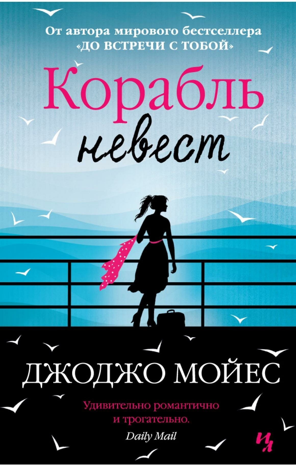 Мойес Джоджо. Корабль невест. Джоджо Мойес