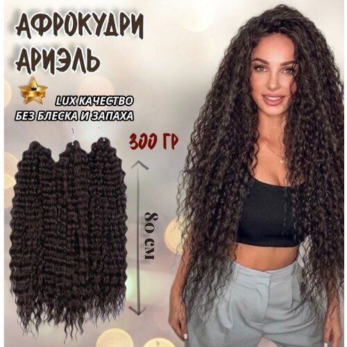 Афролоконы Ариэль 80см, 300гр. Черно коричневый