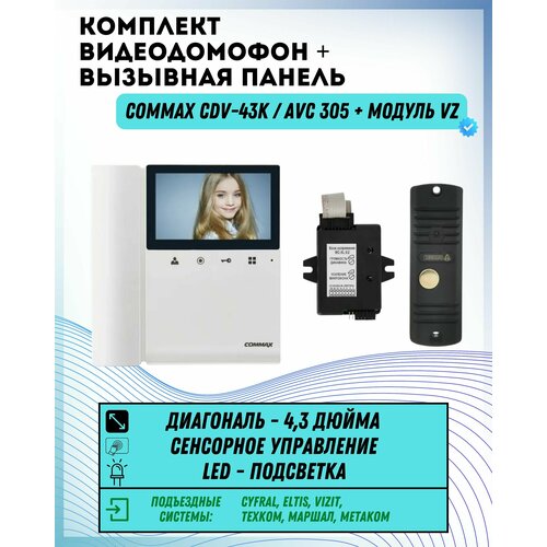 Комплект видеодомофона и вызывной панели COMMAX CDV-43K (Белый) / AVC 305 (Черная) + Модуль VZ Для координатного подъездного домофона