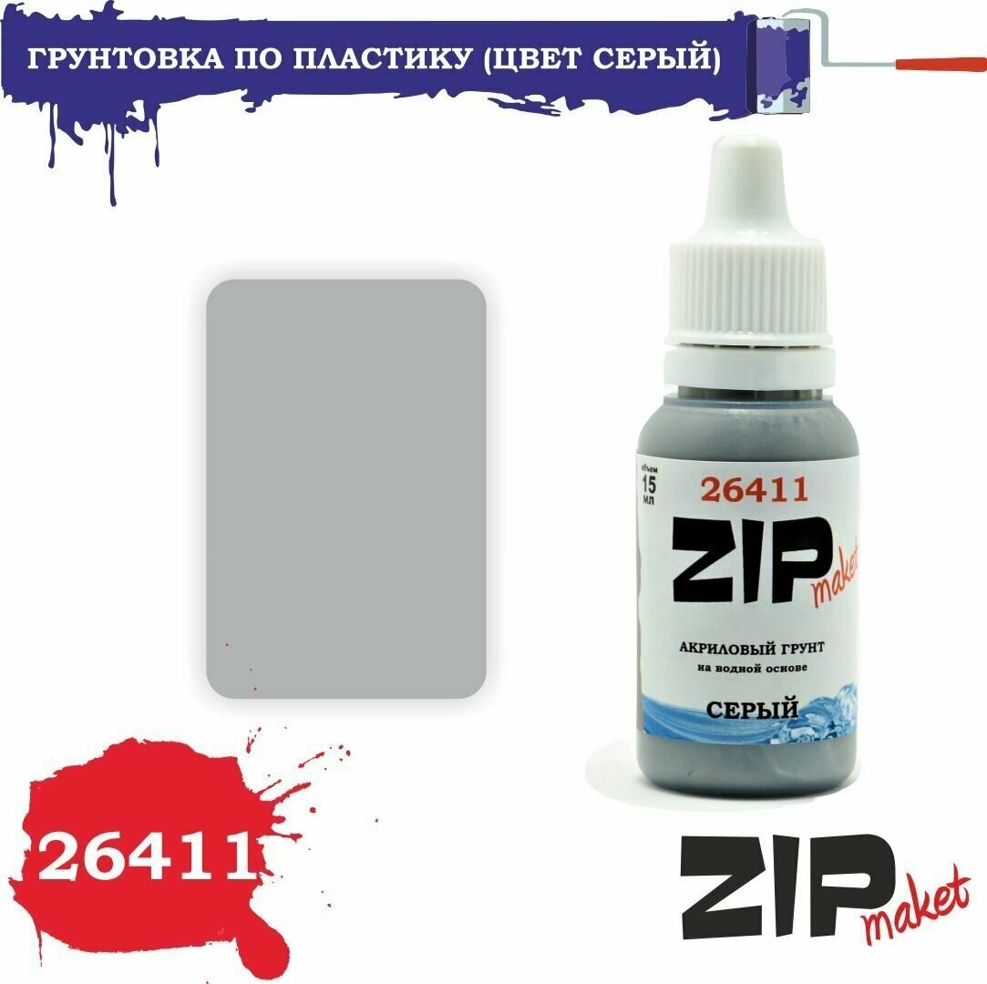 Акриловая грунтовка для сборных моделей (цвет серый) 26411 ZIPmaket
