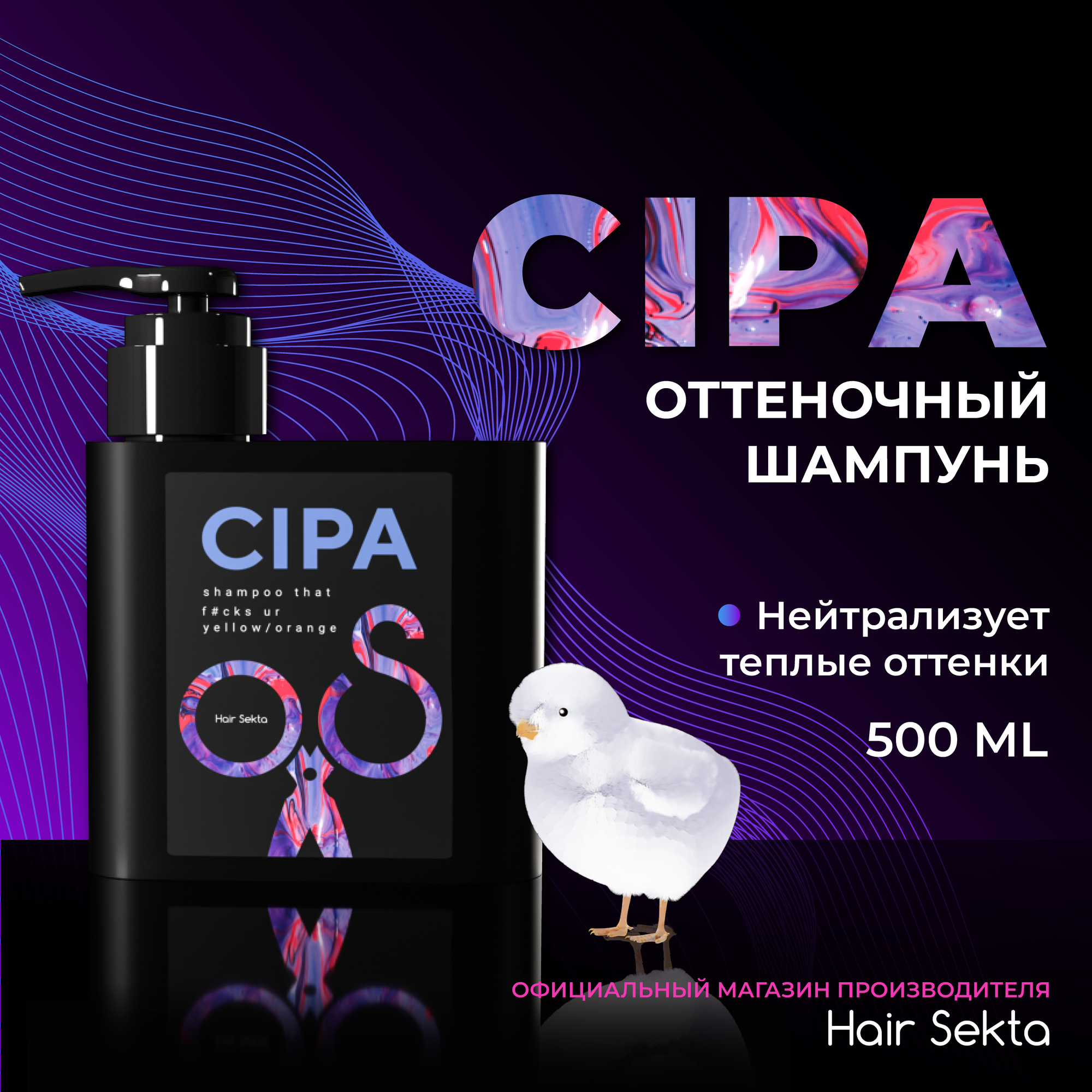 Оттеночный шампунь CIPA от Hair Sekta (500мл)