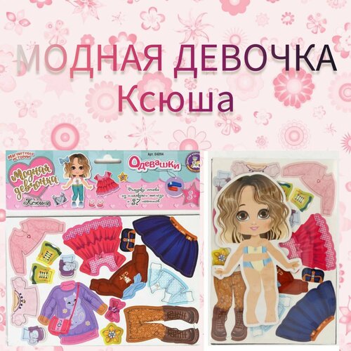 Магнитная кукла, игра с одеждой, одевашка для девочек, развивающая игра, Ксюша