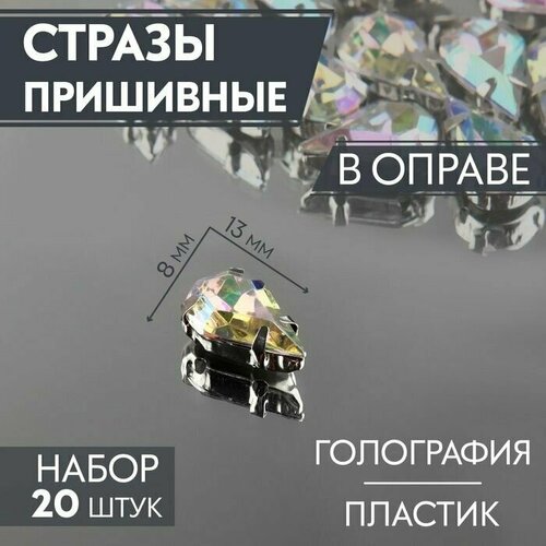 Стразы пришивные Капля, в оправе, с голографией, 8 х 13 мм, 20 шт 5наборов