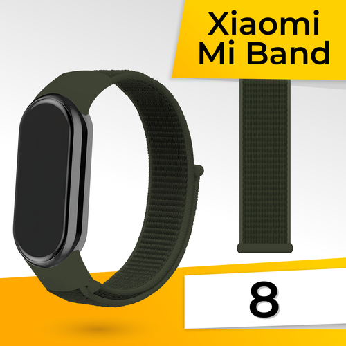 Нейлоновый ремешок для фитнес браслета Xiaomi Mi Band 8 / Спортивный тканевый браслет на липучке для смарт часов Сяоми Ми Бэнд 8 / Хаки силиконовый ремешок для умных смарт часов xiaomi mi band 3 и 4 сменный спортивный браслет для фитнес трекера сяоми ми бэнд 3 и 4 каменный серый