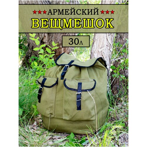 Вещмешок армейский 30 л.