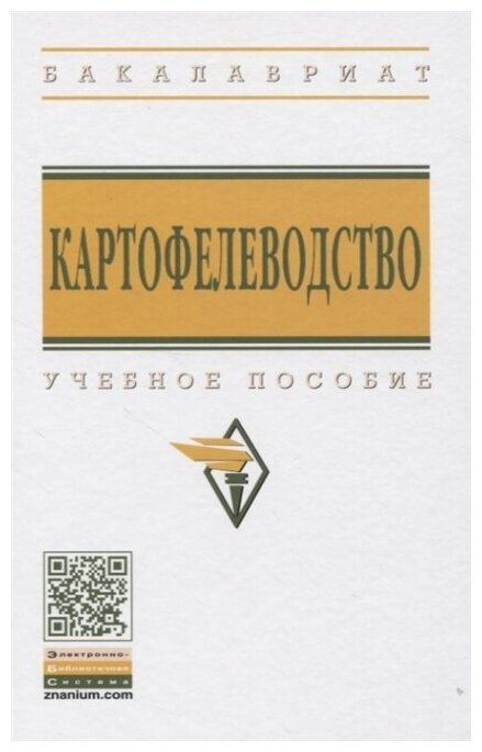 Картофелеводство (Можаев Евгений Евгеньевич, Усков Александр Иринархович, Горяников Юрий Васильевич) - фото №2