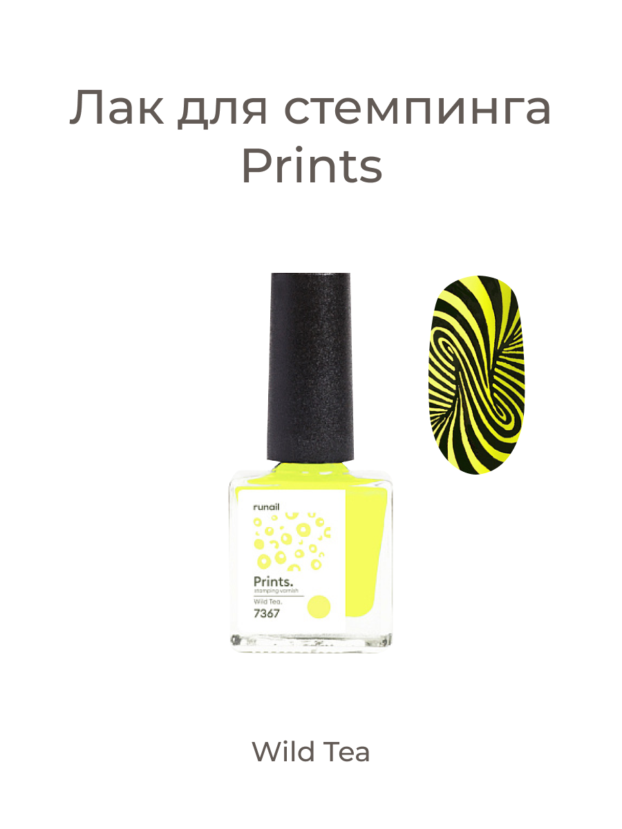 Лак для стемпинга/лак для ногтей/лак для дизайна ногтей Prints (цвет: "Wild Tea"), 8 мл №7367
