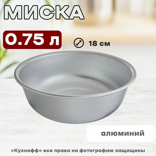 Миска алюминиевая 18 см