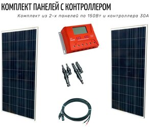 Солнечная батарея 150Вт 2шт с ШИМ контроллером заряда на 30А и коннекторами для подключения