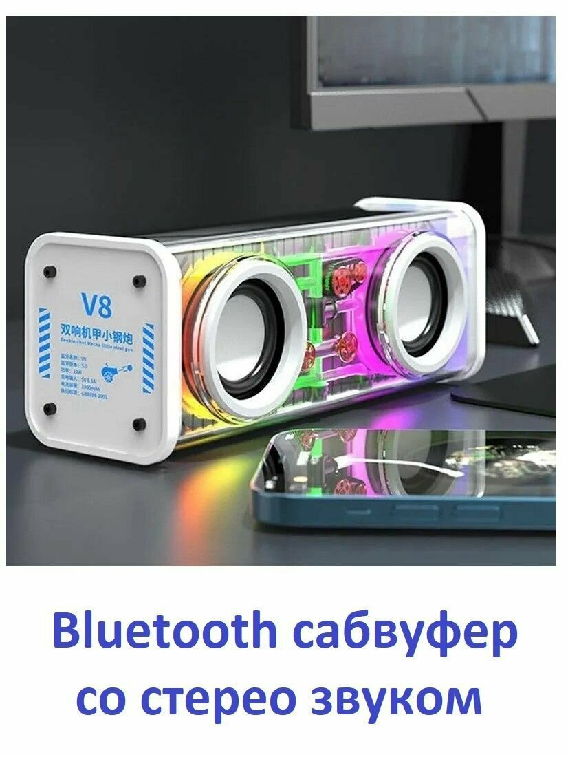 Bluetooth сабвуфер со стерео звуком и светодиодной подсветкой / Беспроводная колонка V8 с 2 динамиками высокой мощности белая