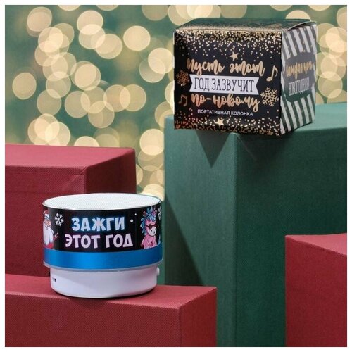 Портативная колонка Зажги этот год 49 х 7 см 144800₽