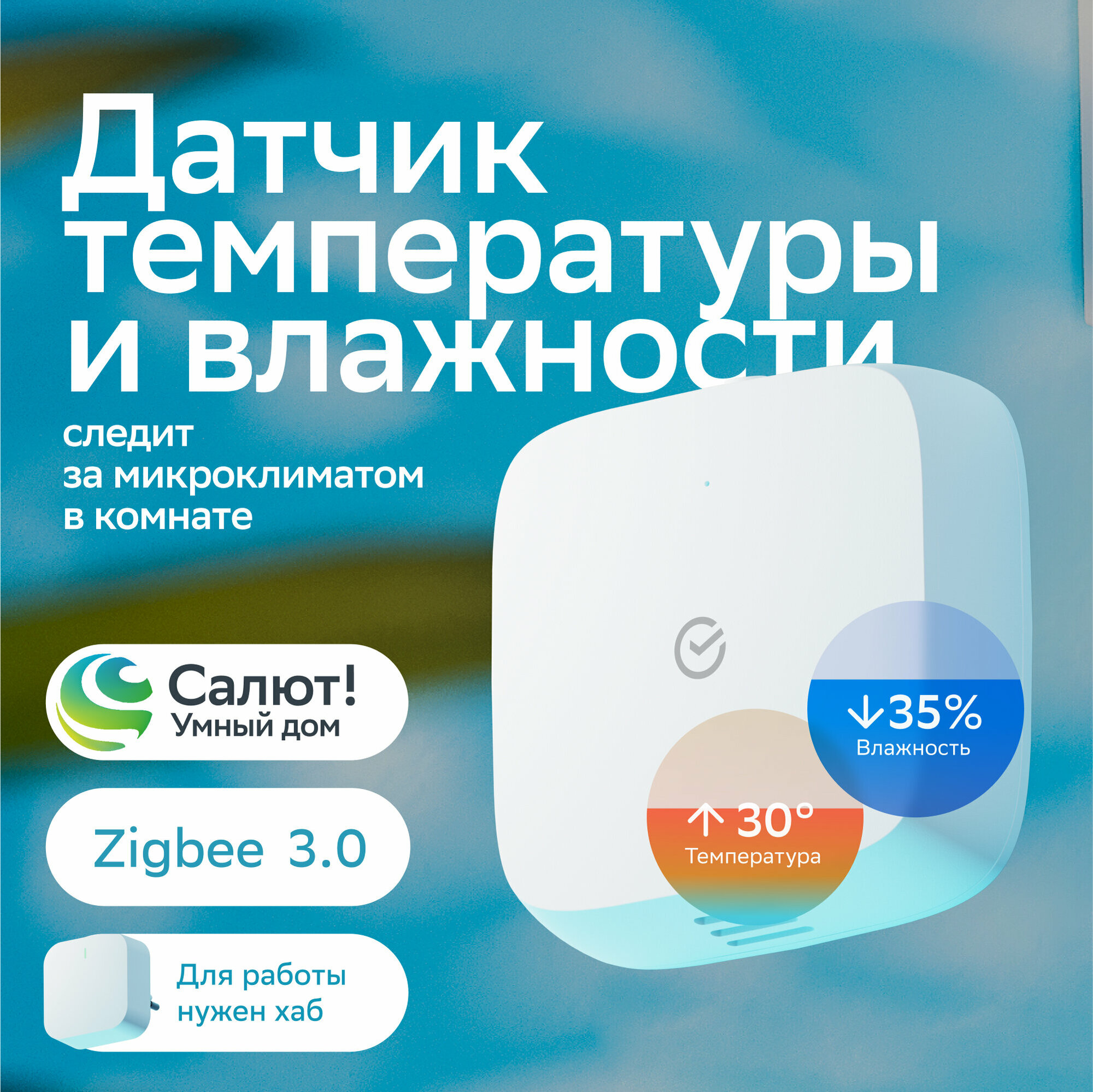 Умный датчик температуры и влажности Sber SBDV-00079 Zigbee 3.0 Белый