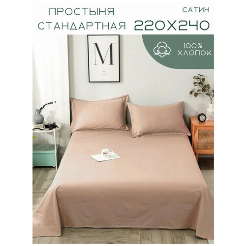 Простынь евро спальная (220х240 см) сатин Витэлия, кофейная
