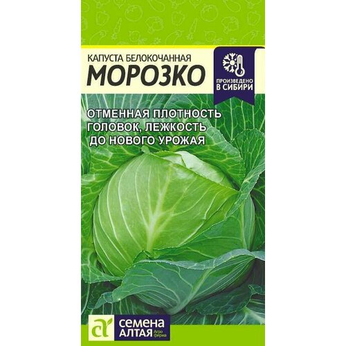 Капуста белокочанная Морозко 0,3г Семена Алтая семена капуста морозко 0 3гр бп