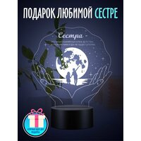 Ночник подарок сестре