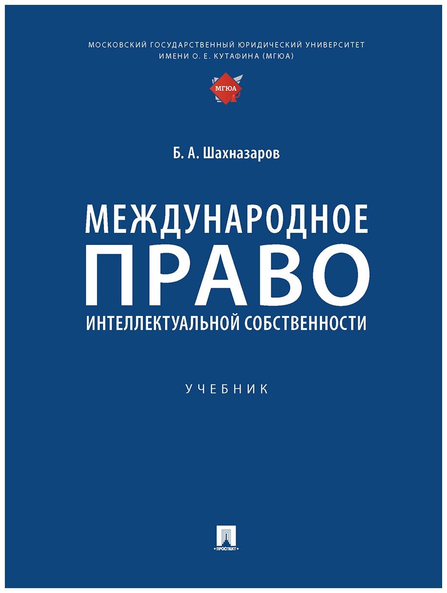 Международное право интеллектуальной собственности. Учебник - фото №2