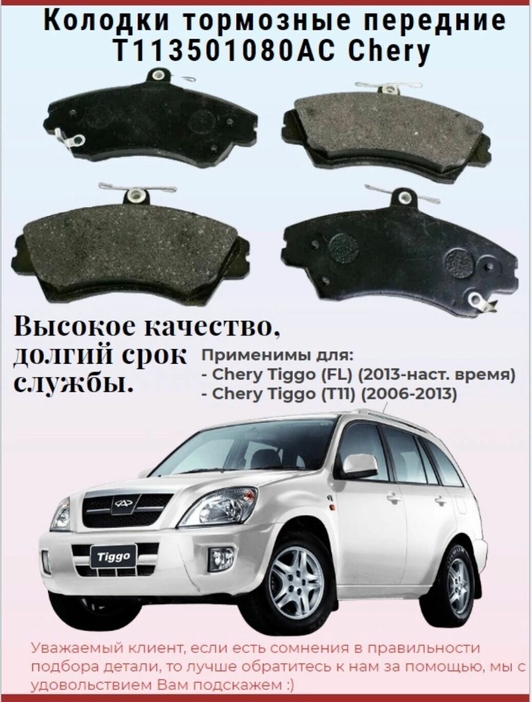 Колодки тормозные передние (3-й вид) T113501080AC для Chery Tiggo