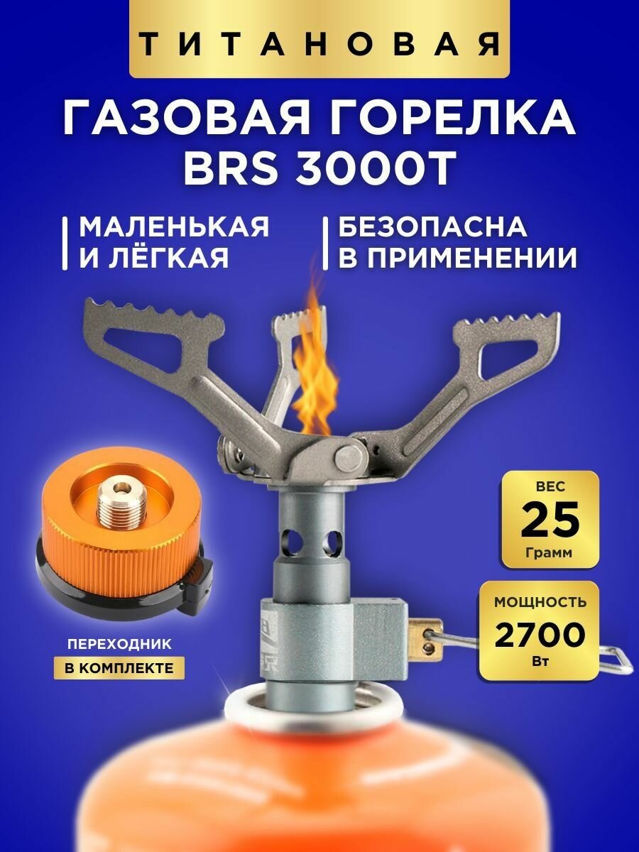 Газовая горелка туристическая Титановая BRS-3000T