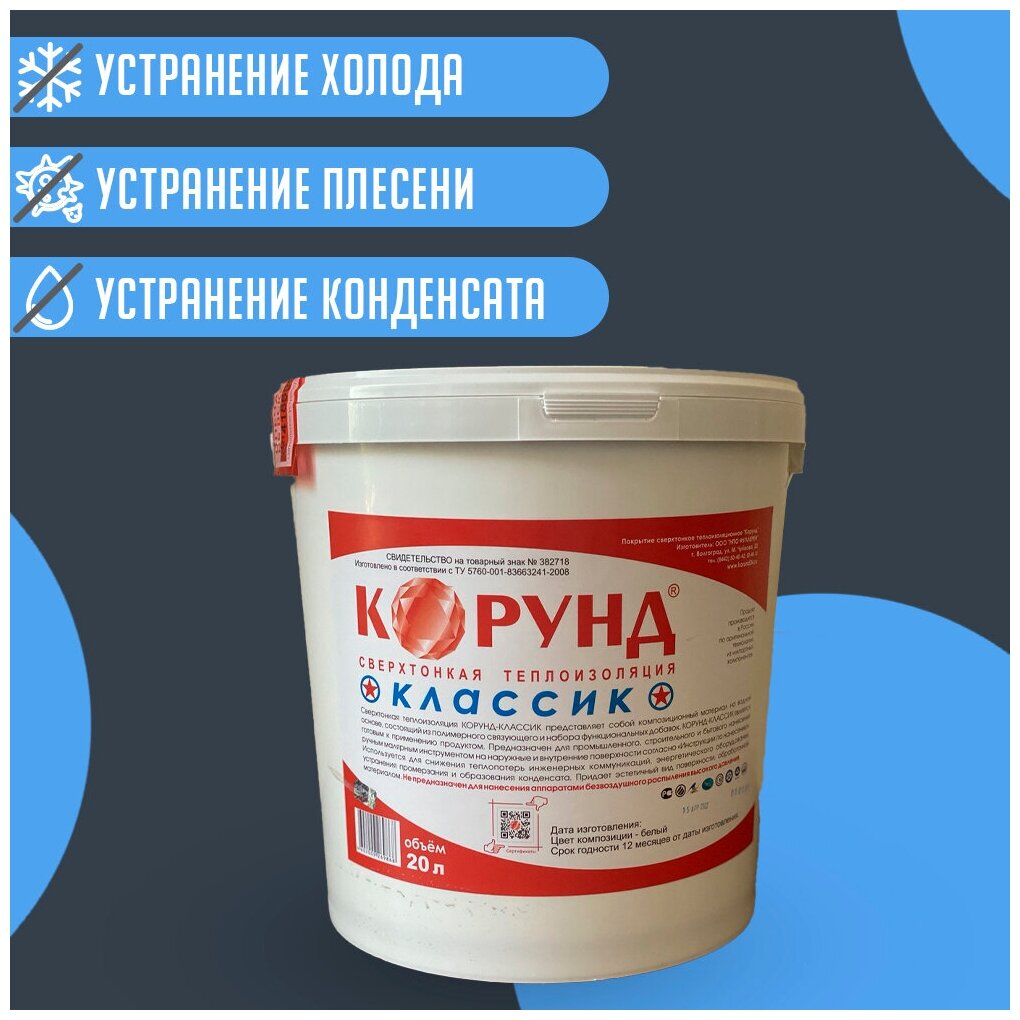 фото Изоляция жидкая (керамические микросферы) Корунд Классик (краска, утеплитель, покрытие)