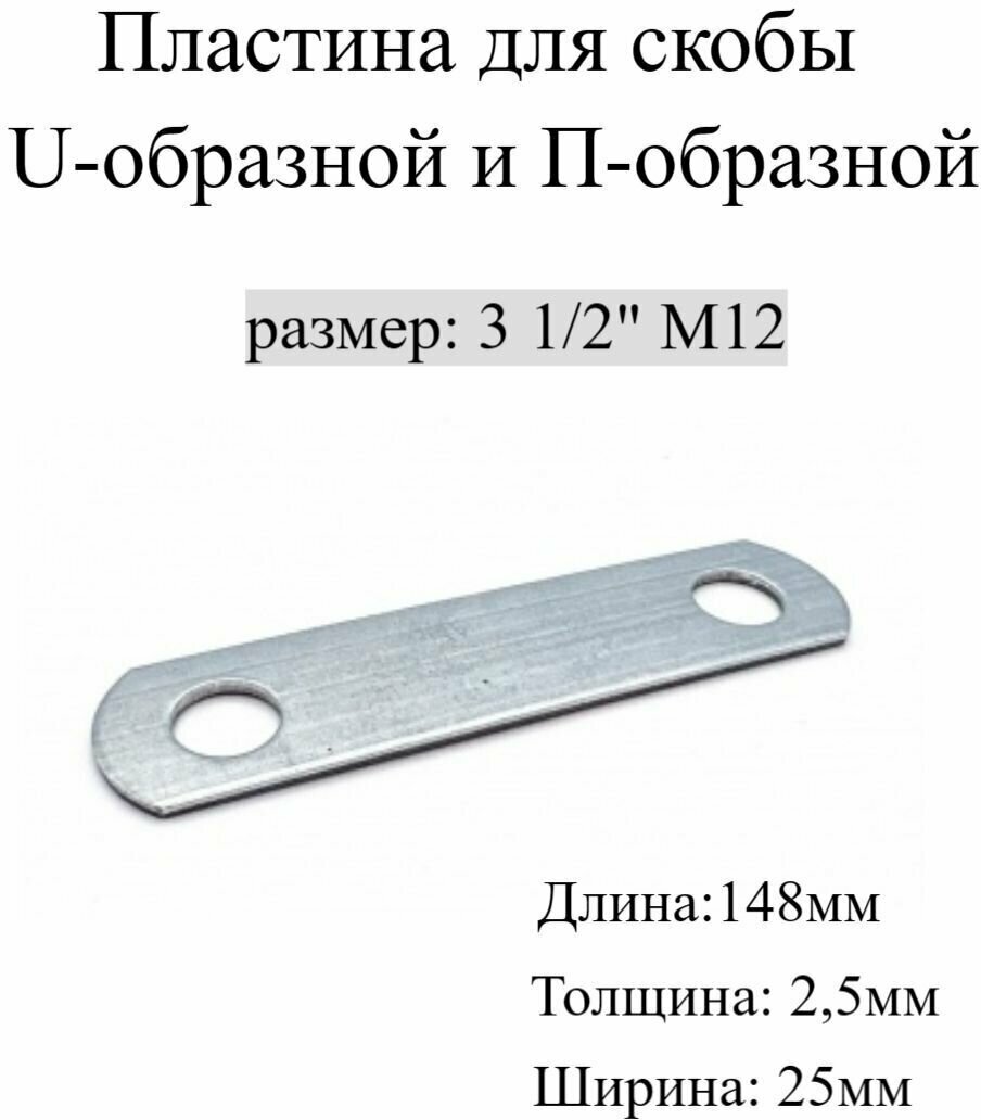 Пластина для Скобы U-образной и П-образной 3 1/2