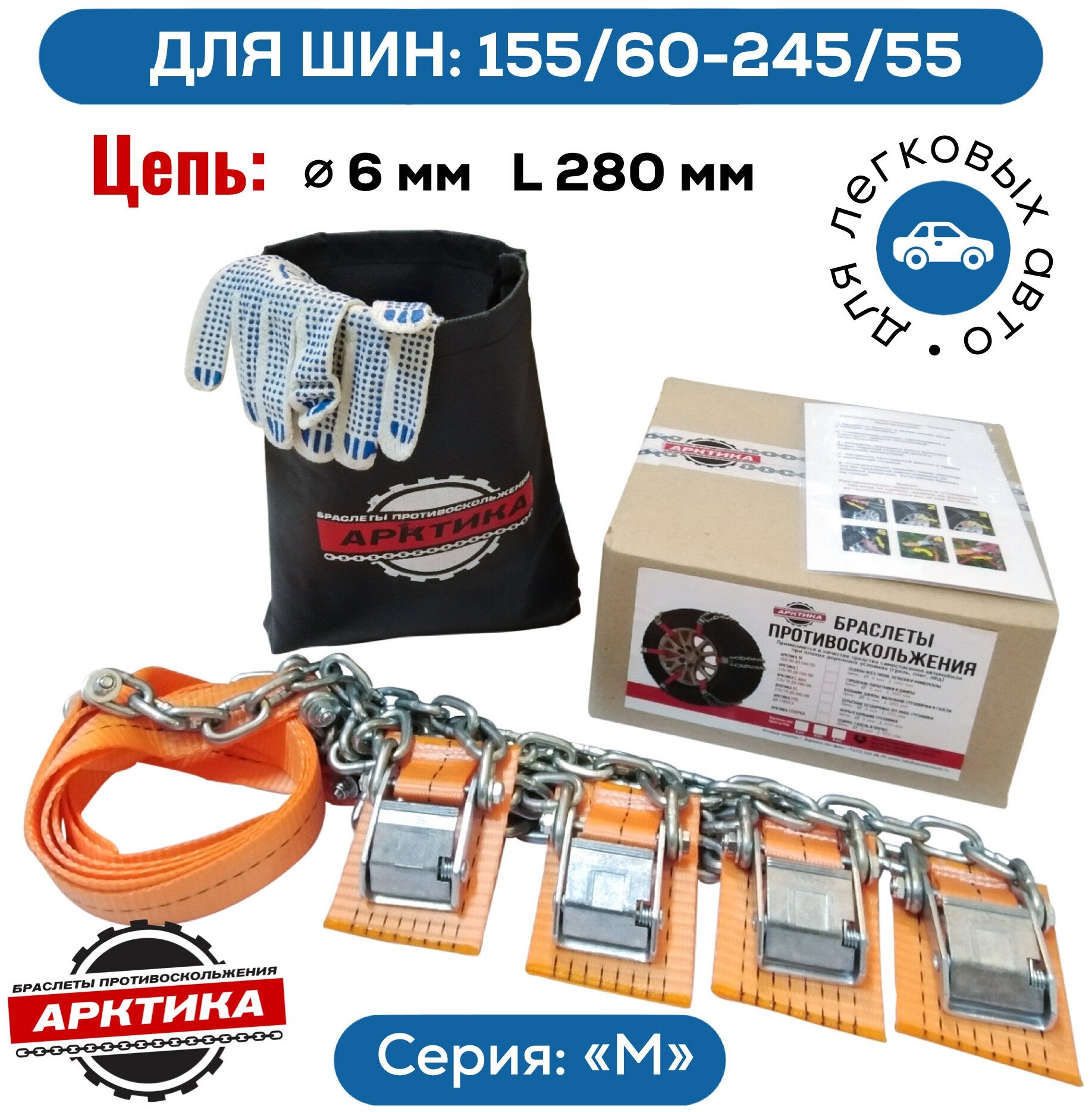 Для шин от 155/60 до 245/55. Легковое авто седан хэтчбек. Браслеты противоскольжения Арктика M-4 (комплект 4 штуки)