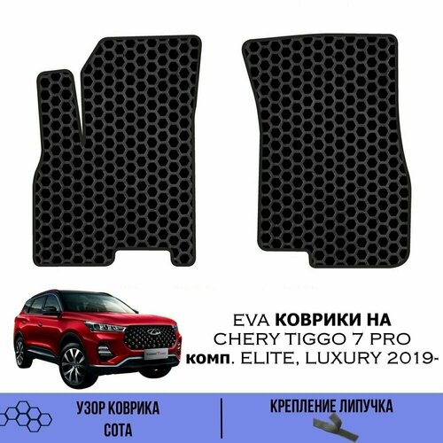Передние Ева коврики SaVakS для Chery Tiggo 7 Pro 2019- Luxury, Elite