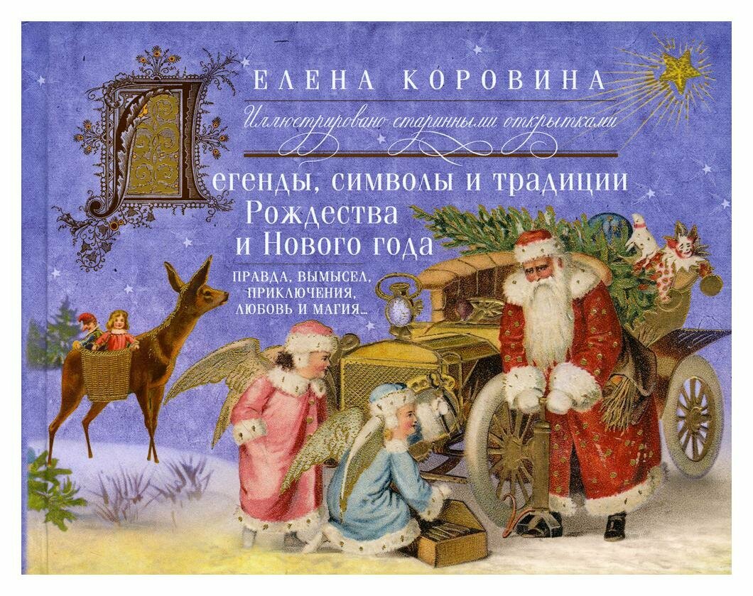 Легенды, символы и традиции Рождества и Нового года. Правда и вымысел, приключения любовь и магия - фото №6