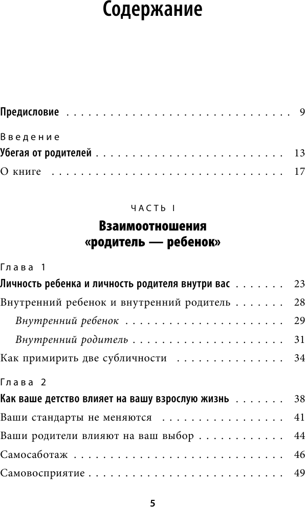 Стань себе родителем. Как исцелить своего внутреннего ребенка и по-настоящему полюбить себя - фото №5