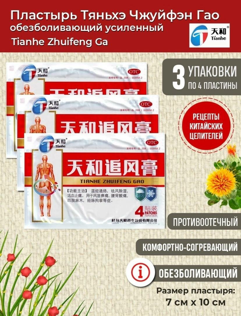 Китайский обезболивающий пластырь Тяньхэ 3 упаковки