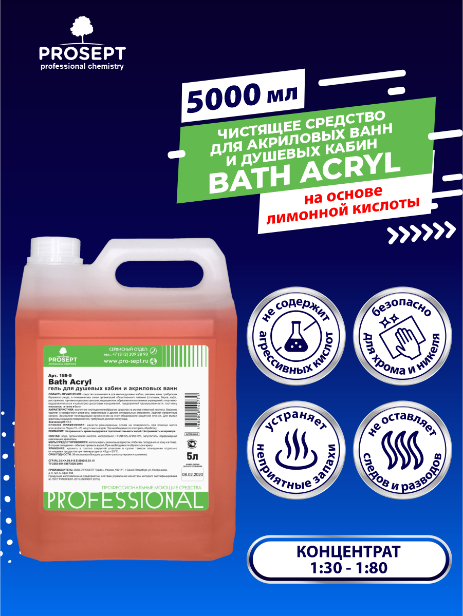 Чистящее средство для акриловых ванн PROSEPT Bath Acryl 5 литров