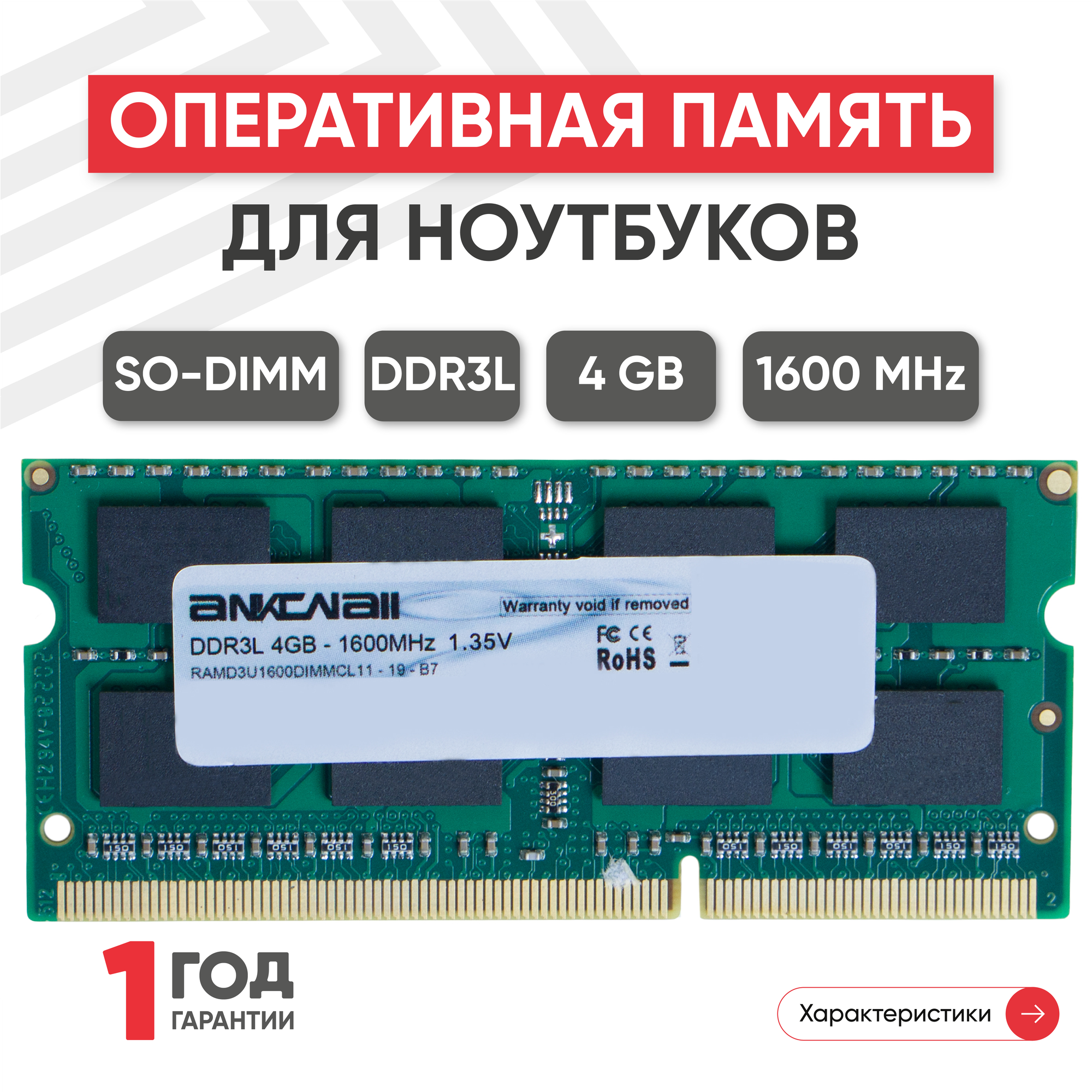 Модуль памяти Ankowall SODIMM DDR3L 4ГБ 1600МГц 1.35В PC3-12800