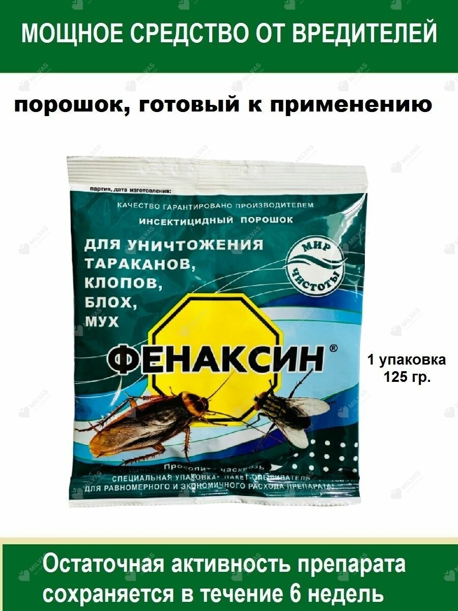 Порошок Фенаксин от бытовых насекомых