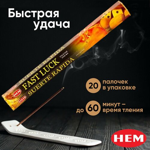 Натуральные индийские благовония HEM Быстрая удача (Fast luck), ароматические палочки 20 шт. благовония hem легкая удача fast luck подставка elg