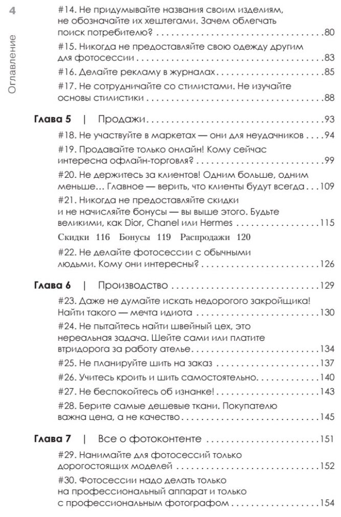 Ножницы. Как угробить дизайнерский бизнес. 43 вредных совета - фото №2