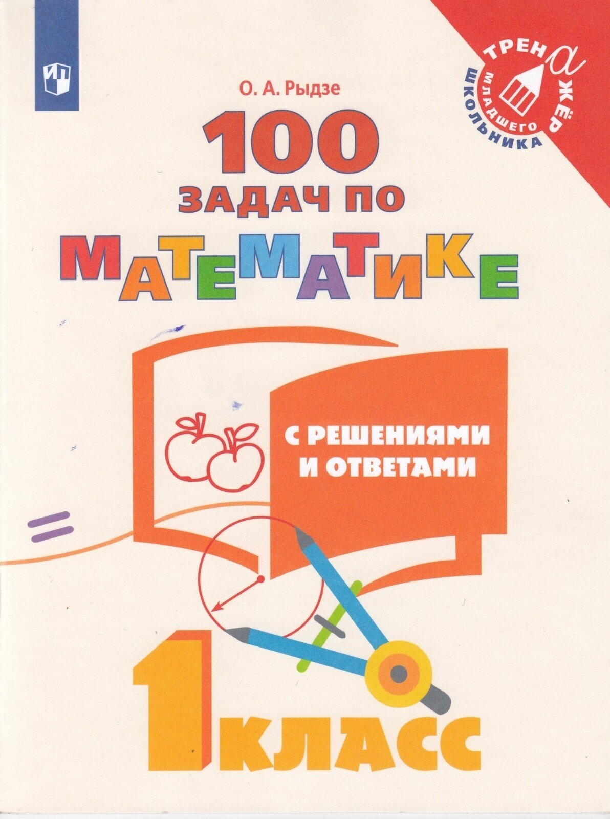 Тренажер по математике Просвещение ФГОС Рыдзе О. А. 1 класс. 100 задач с решениями и ответами, (2020), 64 страницы