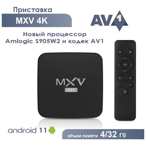 Смарт ТВ приставка MXV 4K 4/32 Гб Amlogic S905W2 Android 11 Кодек AV1 Smart TV Box UHD 4K Media Player NEW 2022