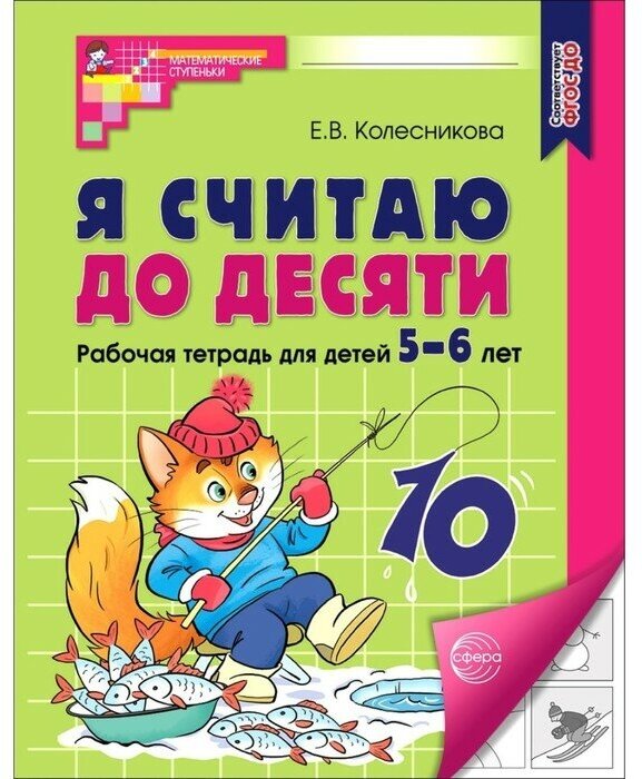 Сфера Я считаю до десяти. Рабочая тетрадь для детей 5-6 лет. ФГОС до, новая обложка, Колесникова Е. В.