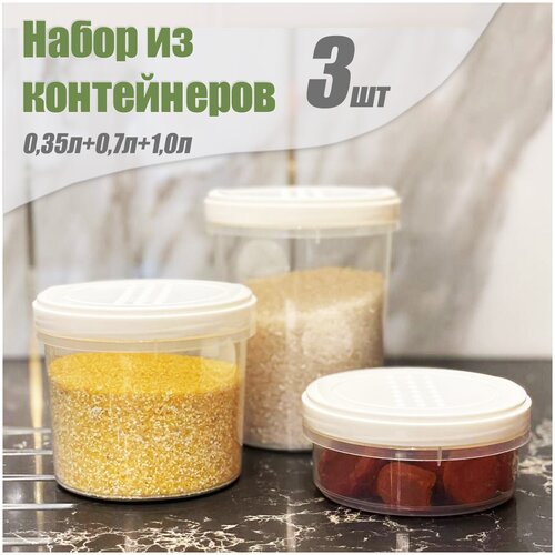 Комплект контейнеров с закручивающимися крышками, 0,35 л + 0,7 л + 1,0 л, светло-бежевый.