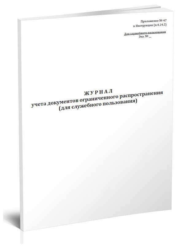 Журнал учета документов ограниченного распространения (для служебного пользования), 60 стр, 1 журнал, А4 - ЦентрМаг